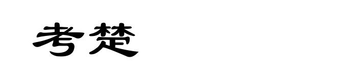考楚