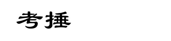 考捶