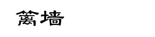 篱墙