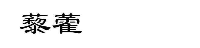 藜藿