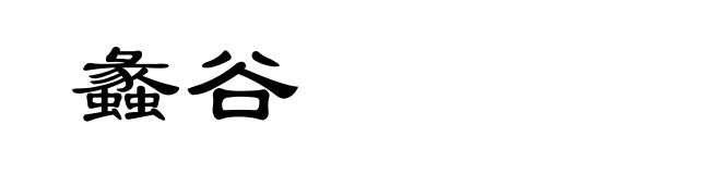 蠡谷