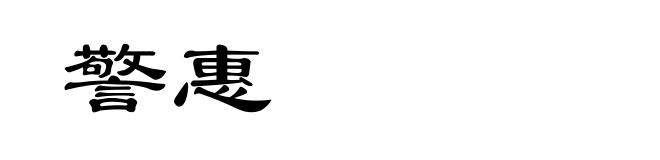 警惠