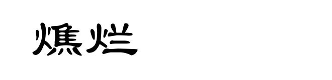 燋烂