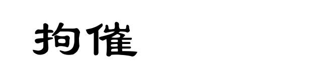 拘催