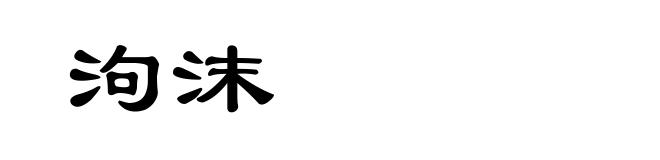 泃沫