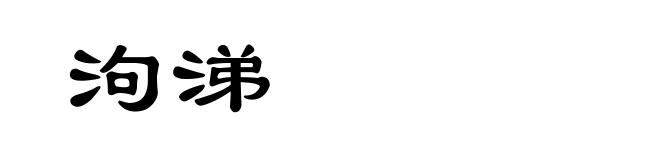 泃涕