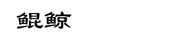 鲲鲸
