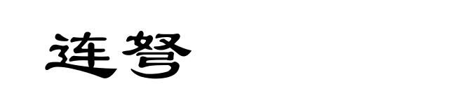 连弩