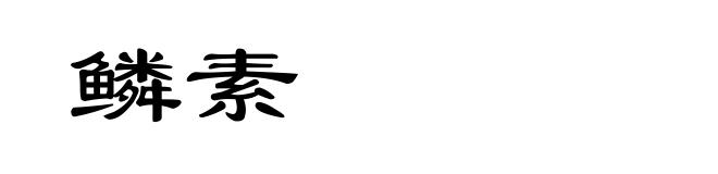 鳞素