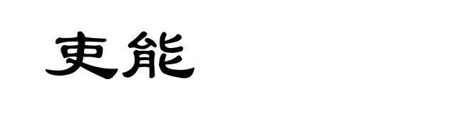 吏能