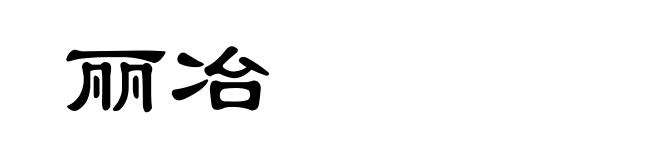 丽冶