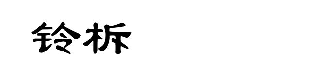 铃柝