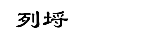 列埒