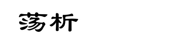 荡析