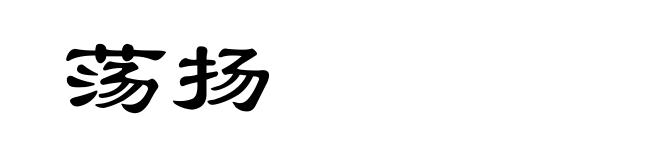 荡扬