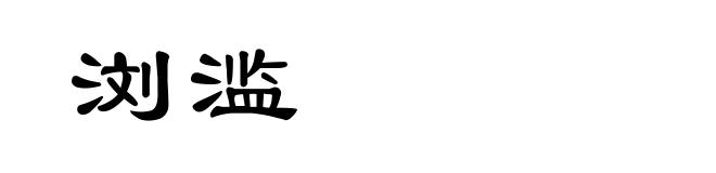 浏滥