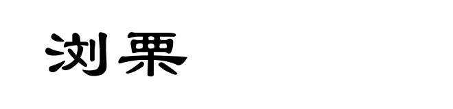 浏栗