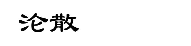 沦散
