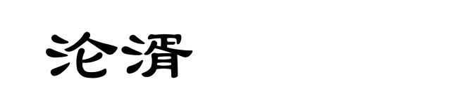沦湑
