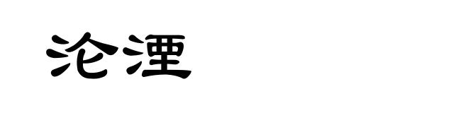 沦湮