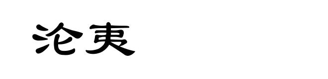 沦夷