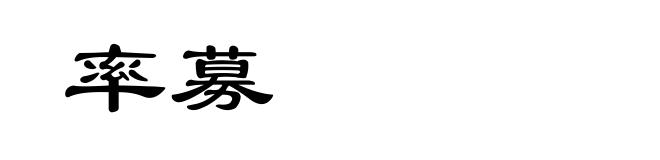 率募