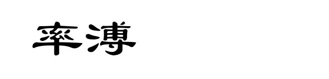 率溥