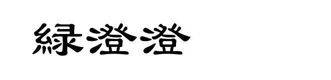 緑澄澄