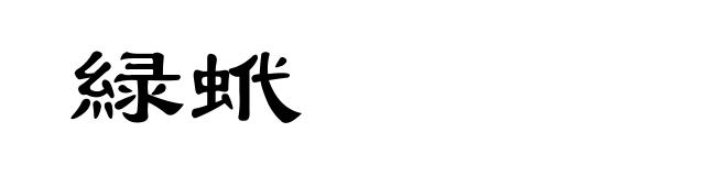 緑蚮