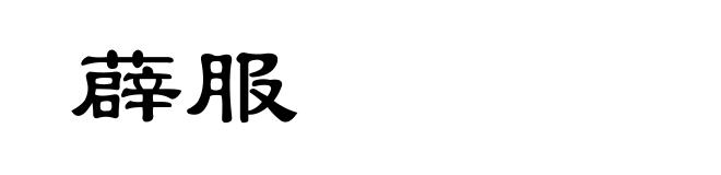 薜服