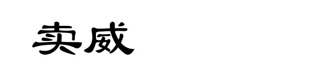 卖威