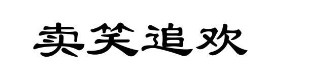卖笑追欢