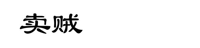 卖贼
