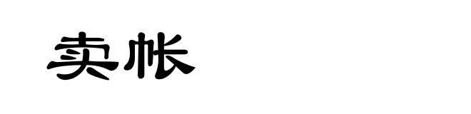 卖帐