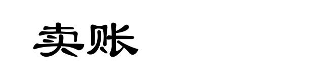卖账