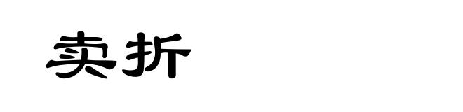 卖折
