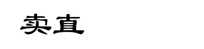 卖直