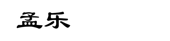 孟乐