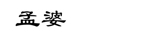 孟婆