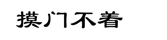 摸门不着
