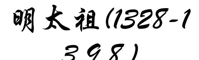 明太祖(1328-1398)