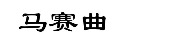 马赛曲