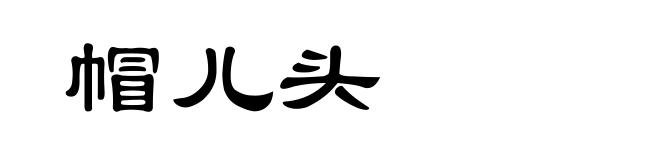 帽儿头