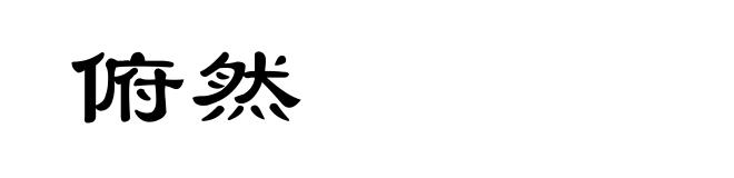 俯然
