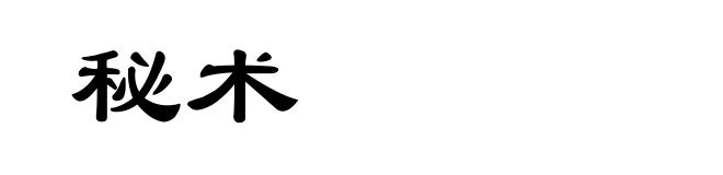 秘术