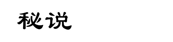 秘说