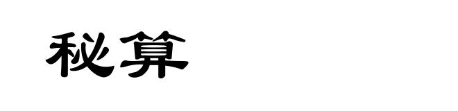秘算