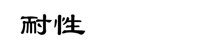 耐性