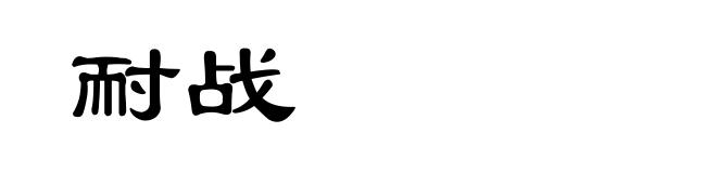 耐战