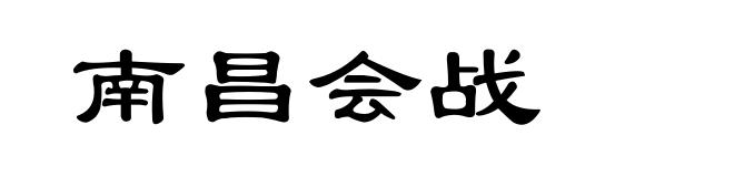 南昌会战